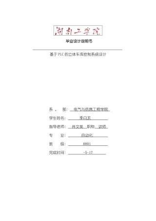 基于PLC的立体车库控制系统设计样本