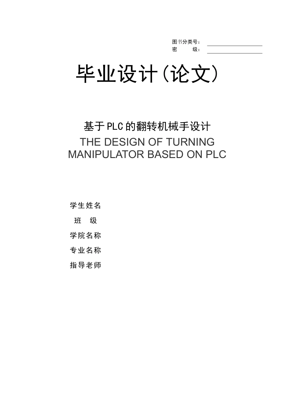 基于PLC的翻转机械手设计_第1页