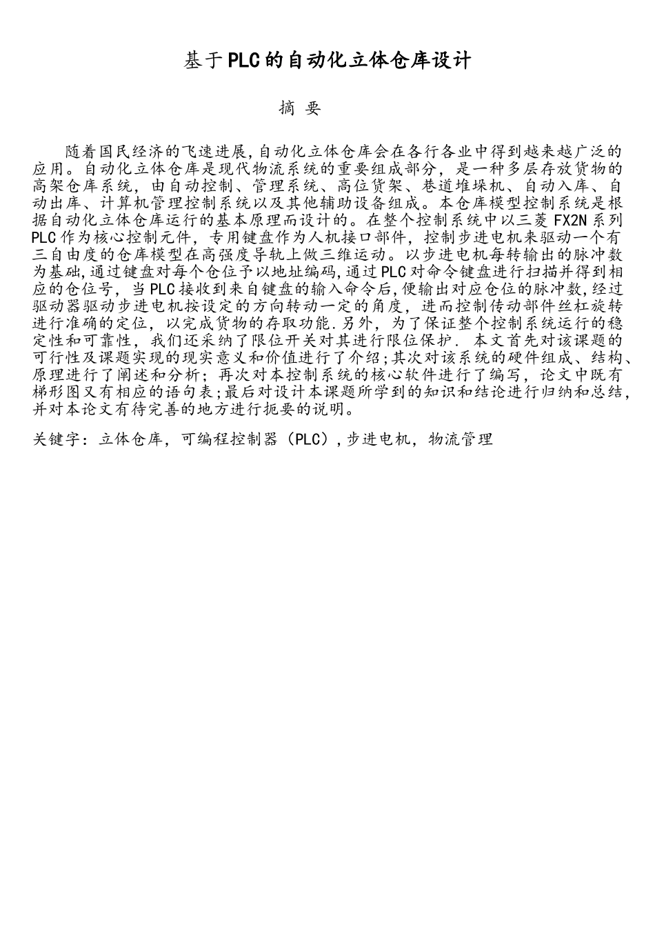 基于PLC的自动化立体仓库设计.._第2页