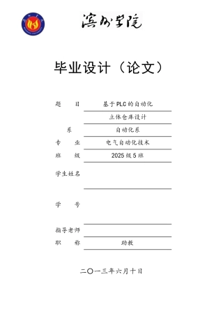 基于PLC的自动化立体仓库设计..