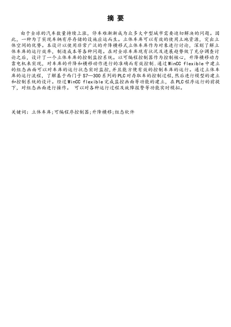 基于PLC的立体车库系统设计_第1页