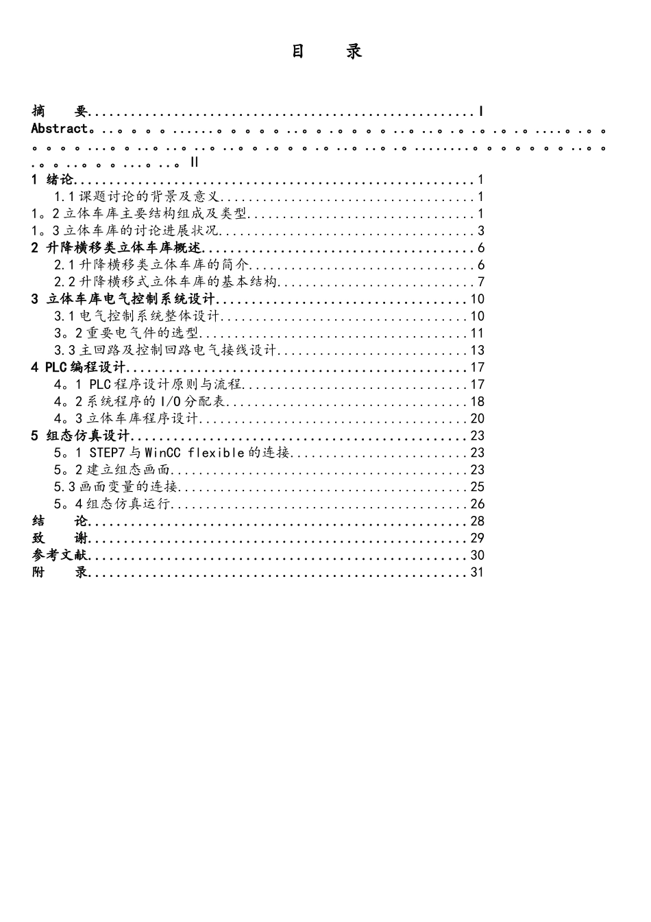 基于PLC的立体车库系统设计_第3页
