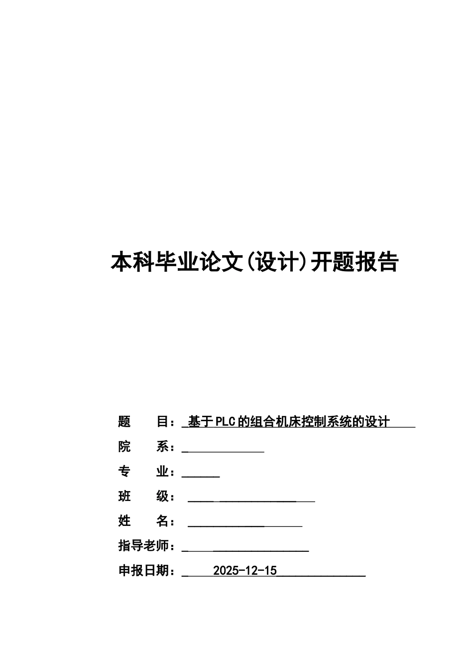 基于PLC的组合机床控制系统的设计开题报告_第1页