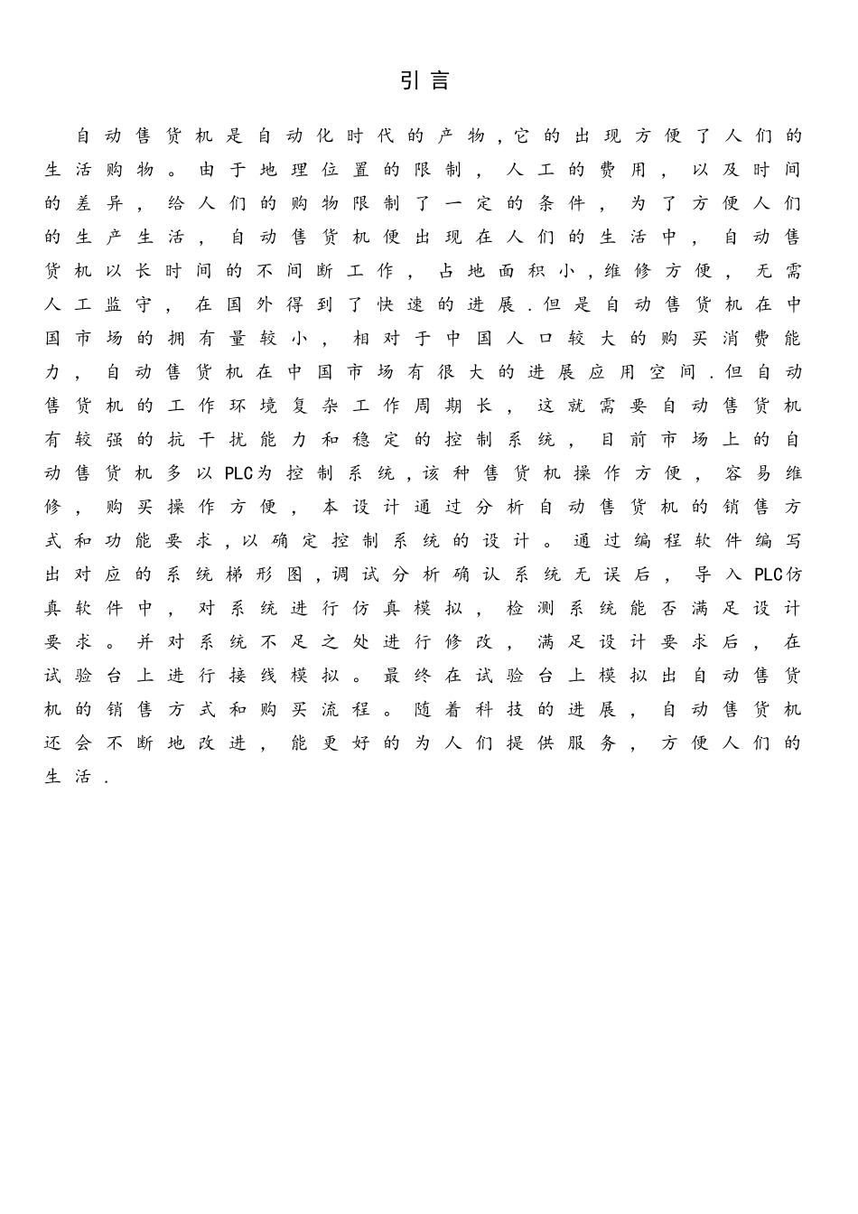 基于PLC的自动售货机控制系统的的设计_第1页