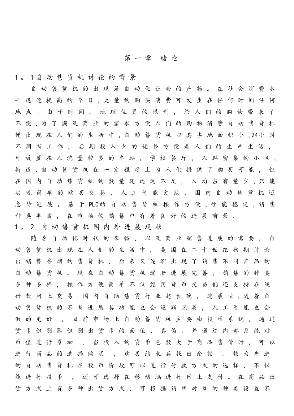 基于PLC的自动售货机控制系统的的设计_第2页