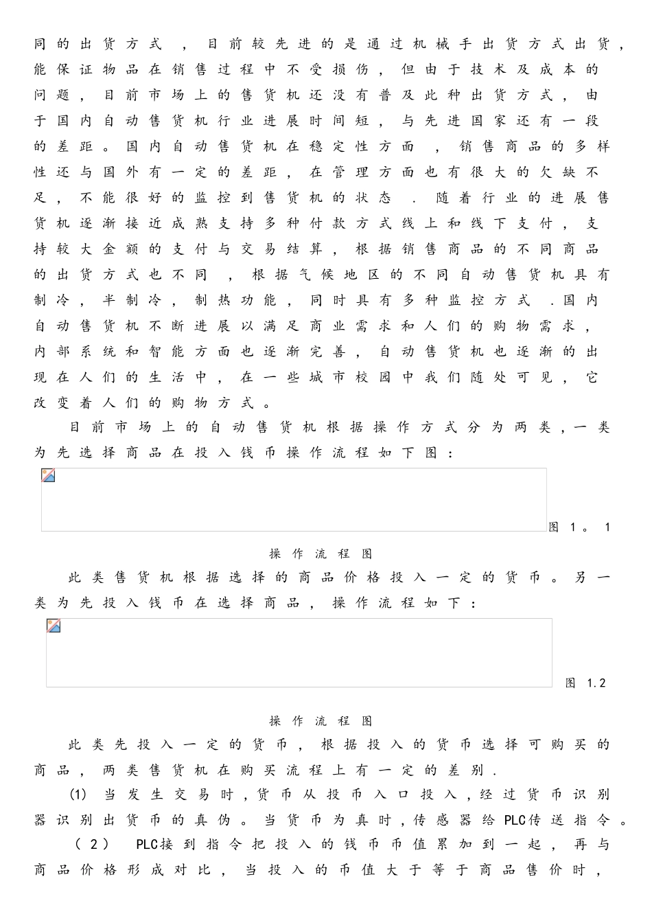 基于PLC的自动售货机控制系统的的设计_第3页