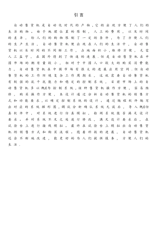 基于PLC的自动售货机控制系统的的设计