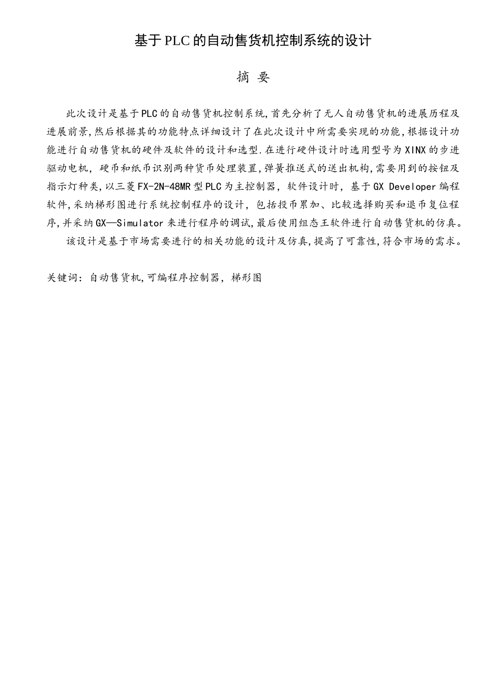 基于PLC的自动售货机控制系统的设计(毕业设计)_第1页