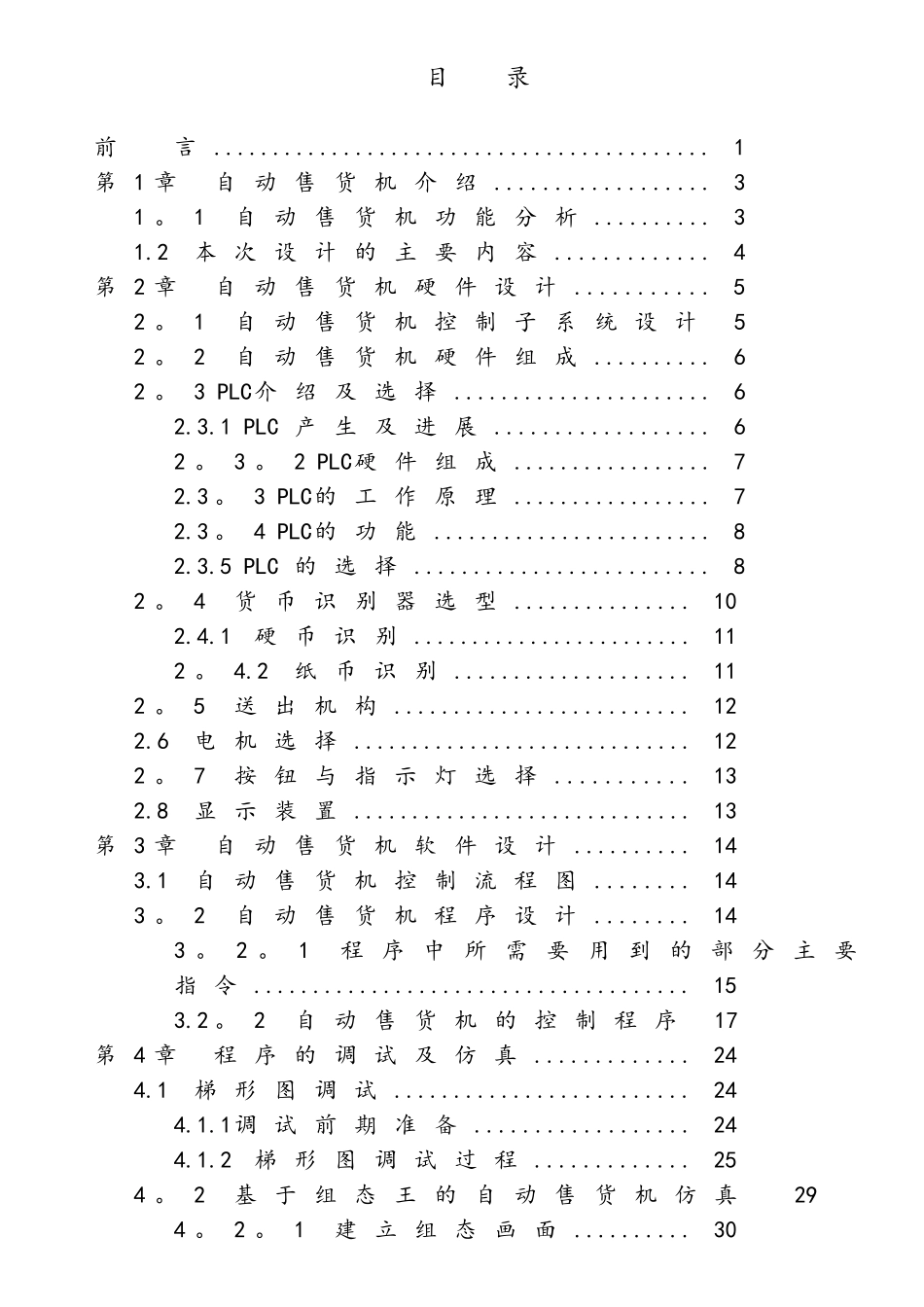 基于PLC的自动售货机控制系统的设计(毕业设计)_第3页