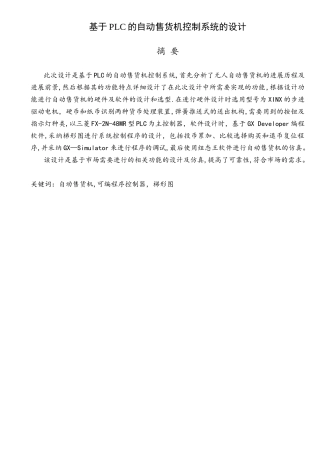 基于PLC的自动售货机控制系统的设计(毕业设计)