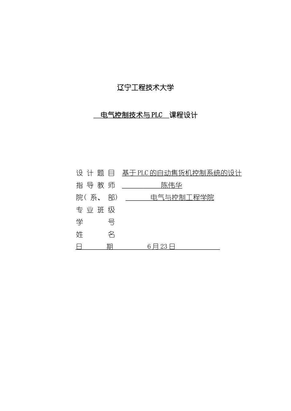 基于PLC的自动售货机控制系统的设计样本_第1页