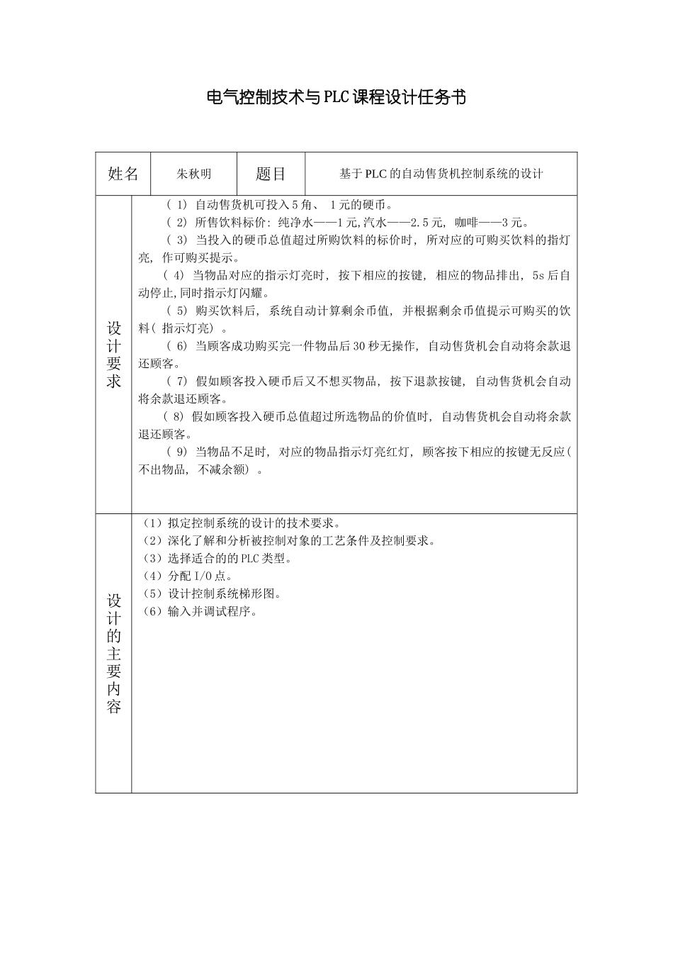 基于PLC的自动售货机控制系统的设计样本_第3页
