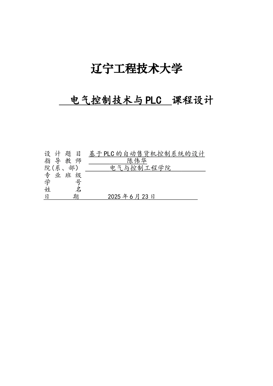 基于PLC的自动售货机控制系统的设计_第1页
