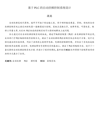 基于PLC的自动扶梯控制系统设计