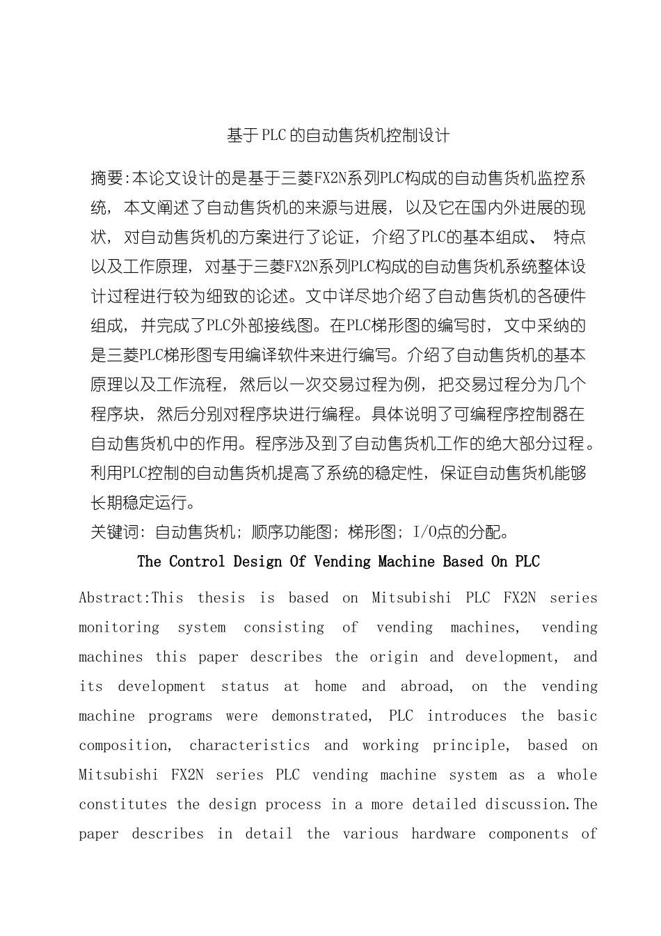 基于PLC的自动售货机控制设计样本_第1页