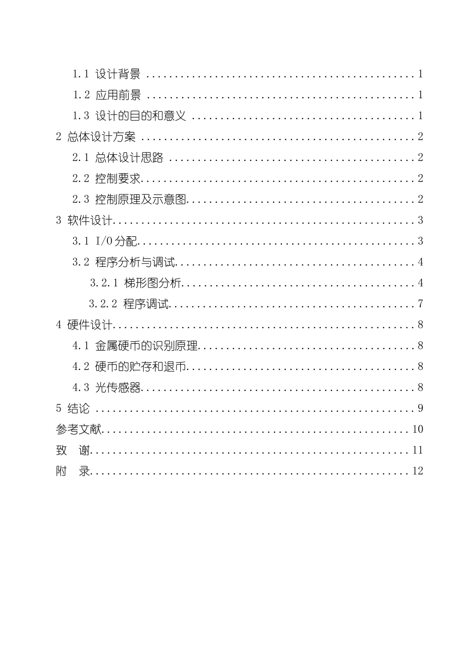 基于PLC的自动售货机控制设计样本_第3页