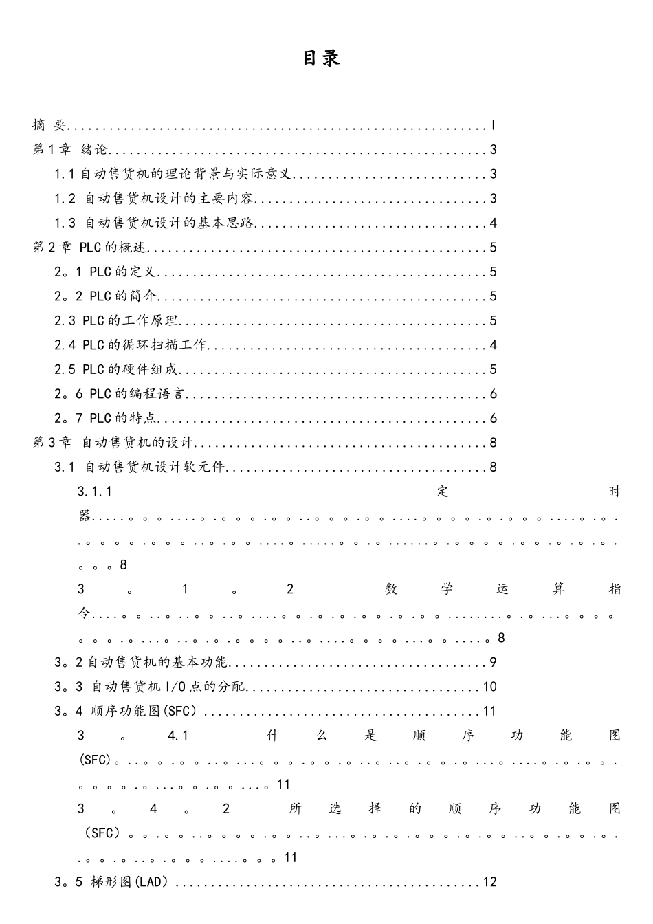 基于PLC的自动售货机设计_第2页