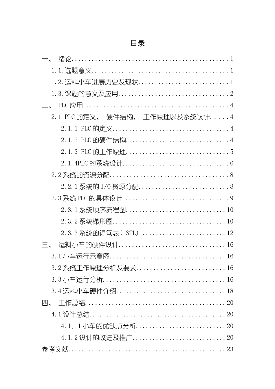 基于PLC的自动运料小车设计样本_第1页