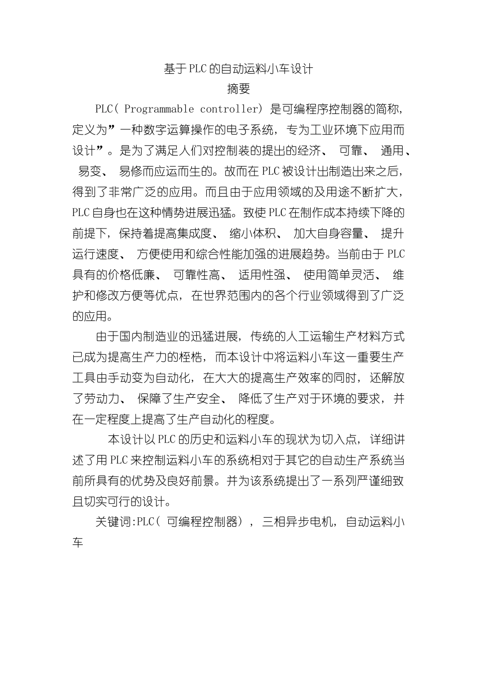 基于PLC的自动运料小车设计样本_第3页