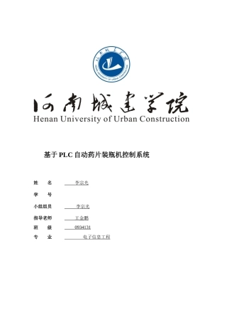基于PLC的自动药片装瓶机控制新版系统的设计