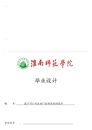 基于PLC的自动门控制系统的设计收集资料