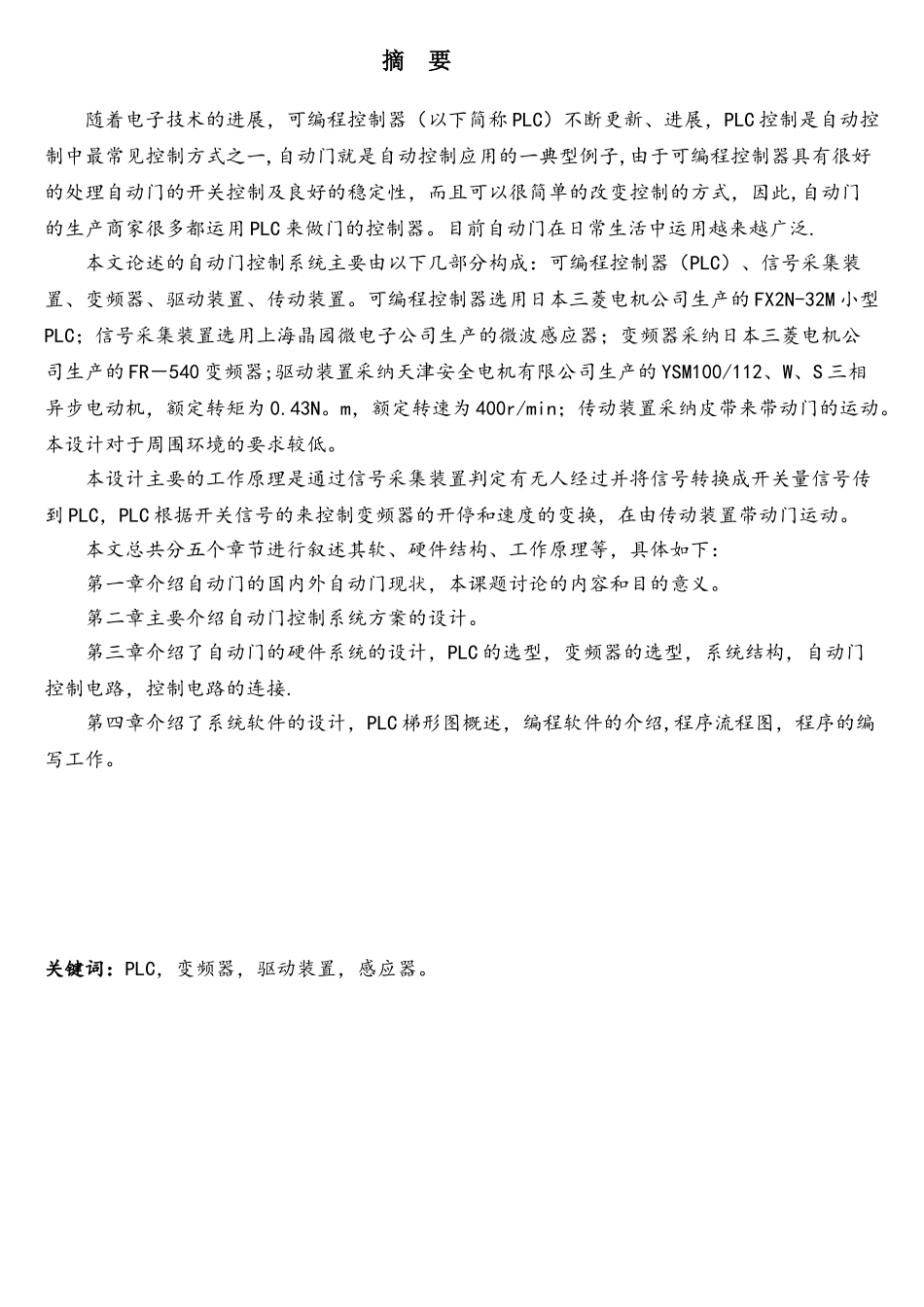基于PLC的自动门控制系统的设计.._第1页