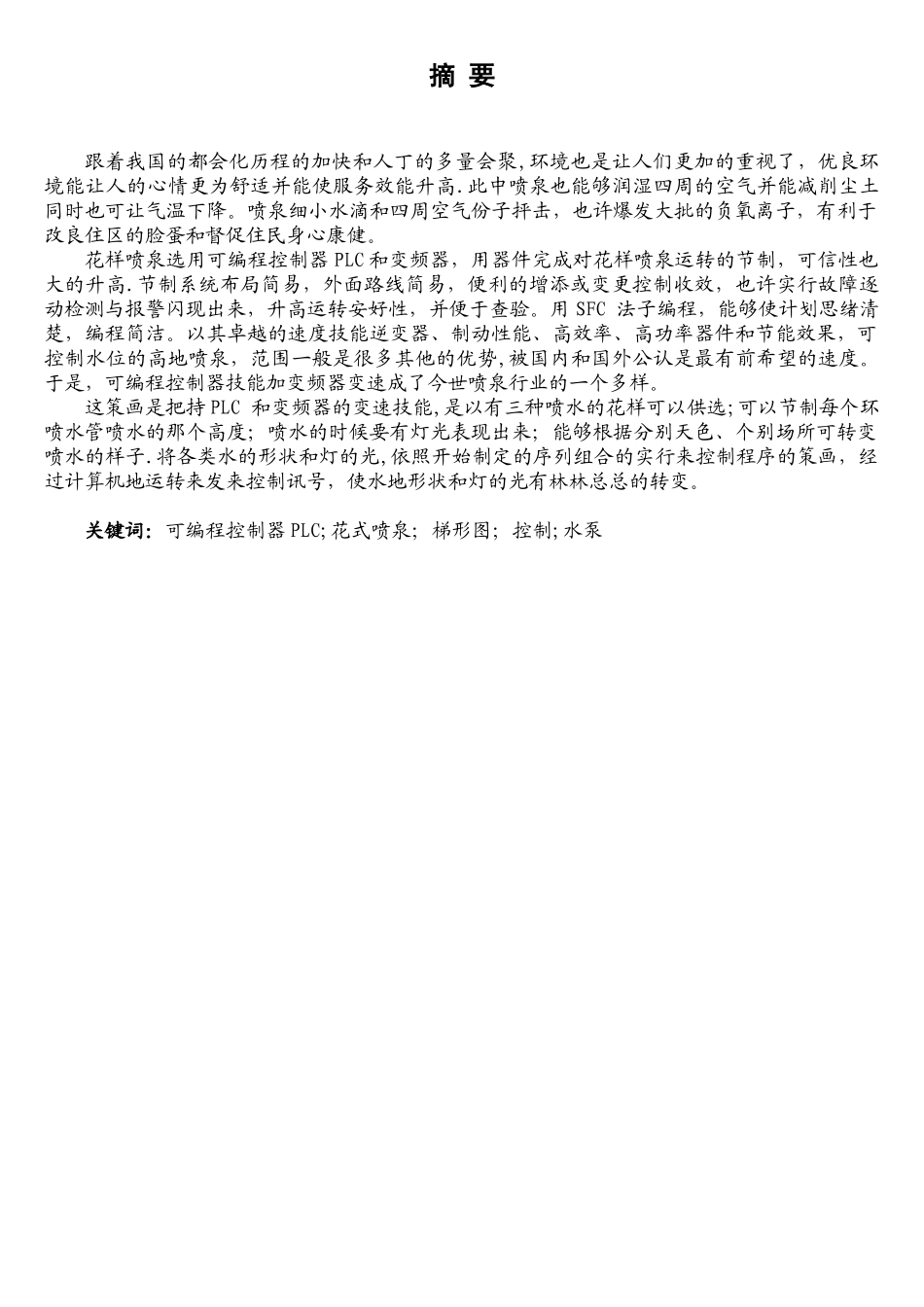 基于PLC的花样喷泉控制系统的设计_第1页