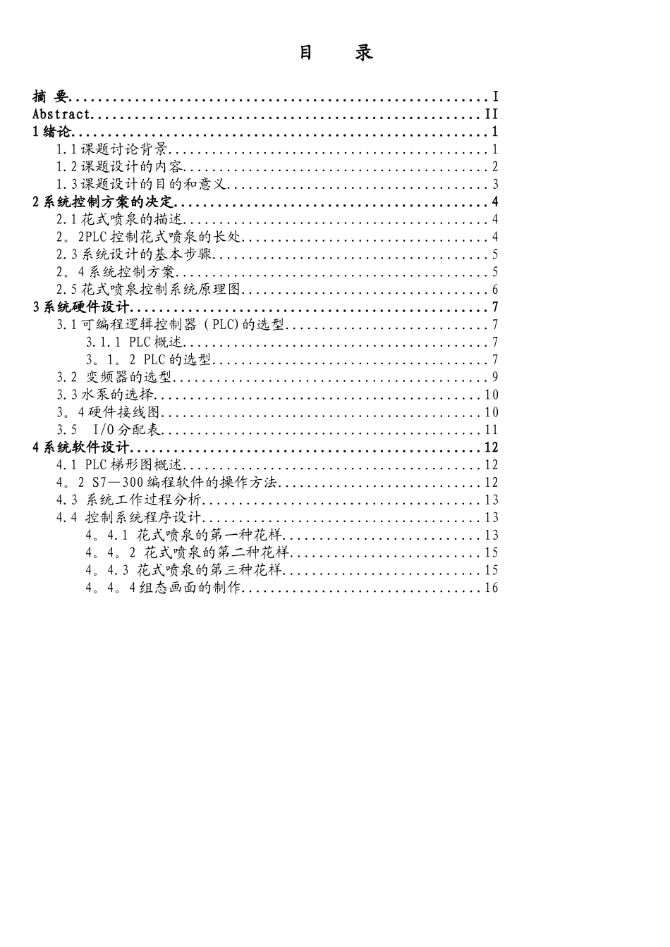 基于PLC的花样喷泉控制系统的设计_第3页