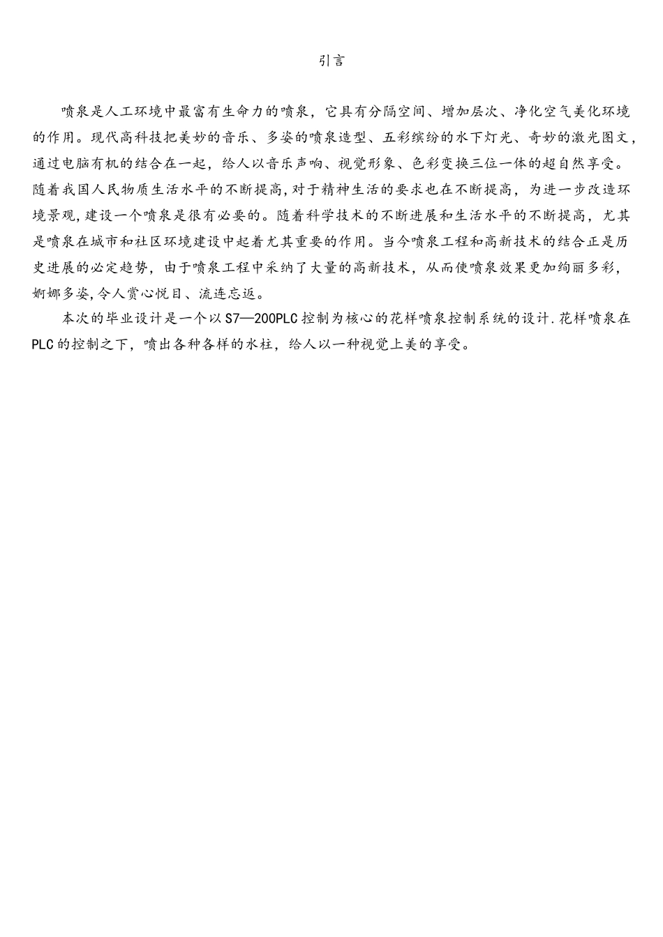 基于PLC的花样喷泉设计毕业设计开题报告_第3页