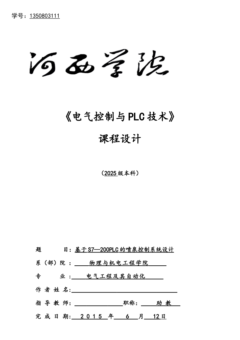 基于PLC的花式自动喷泉控制系统设计_第1页