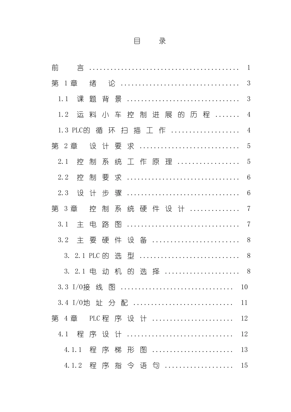 基于PLC的装卸料小车控制系统设计样本_第3页