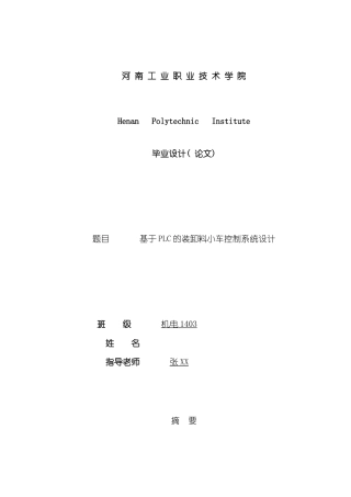 基于PLC的装卸料小车控制系统设计样本