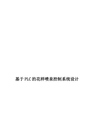 基于PLC的花样喷泉控制系统设计