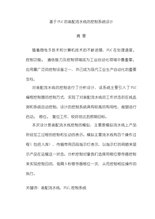 基于PLC的装配流水线控制系统设计样本