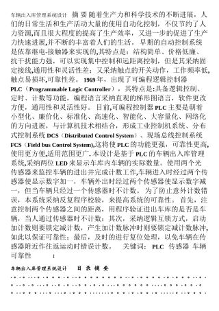 基于PLC的车辆出入库管理系统