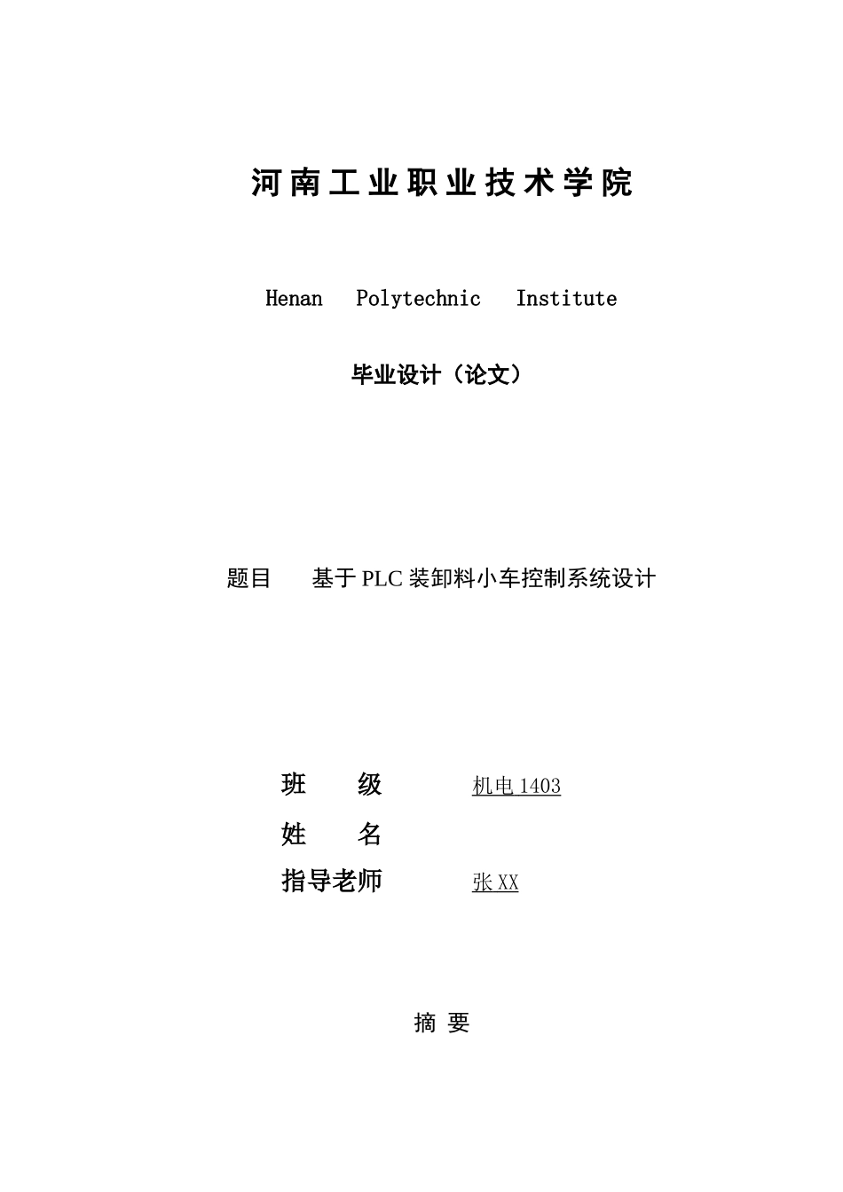 基于PLC的装卸料小车控制新版专业系统设计_第1页