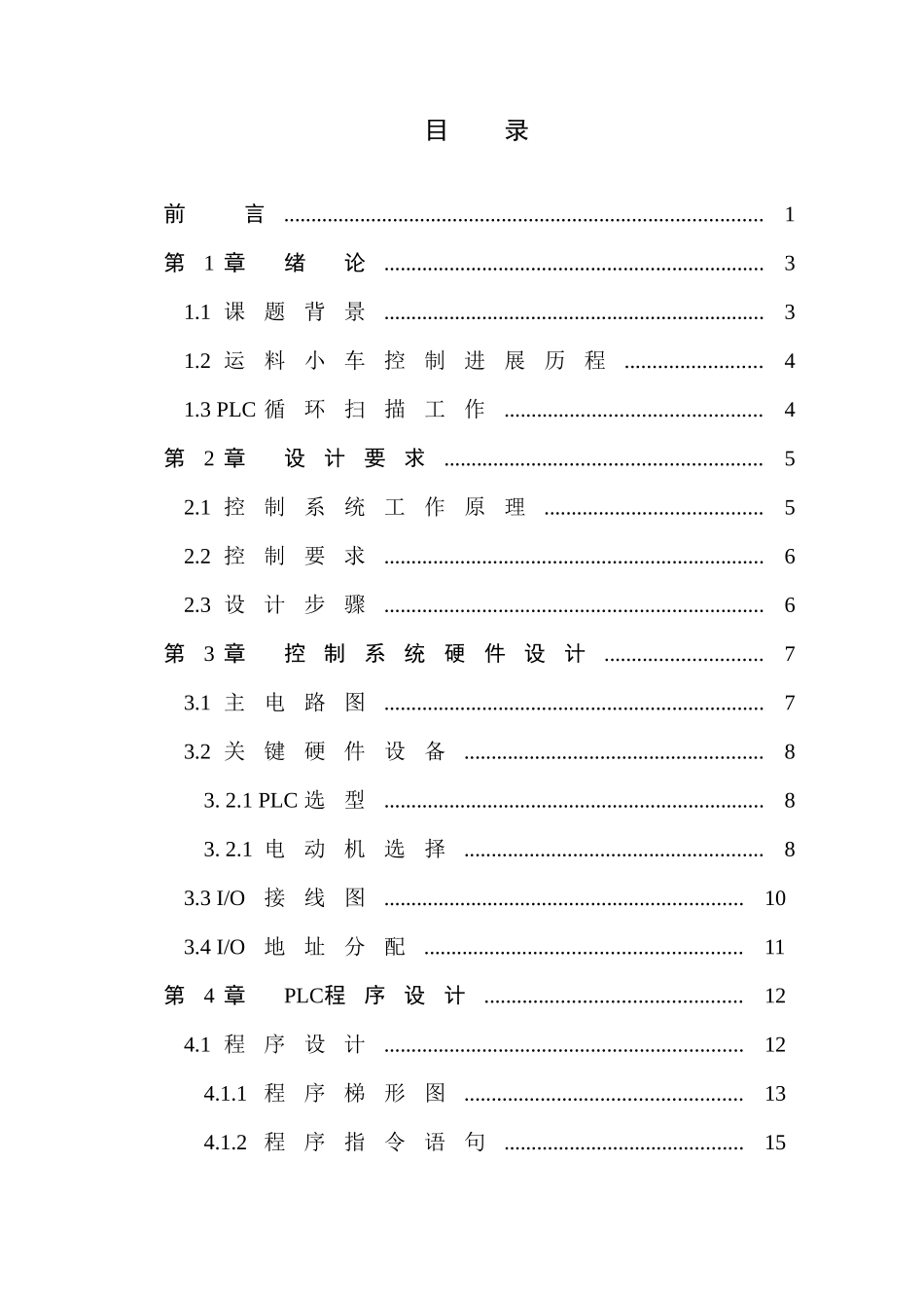 基于PLC的装卸料小车控制新版专业系统设计_第3页