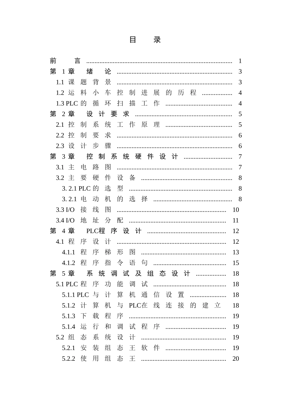 基于PLC的装卸料小车控制系统设计_第3页