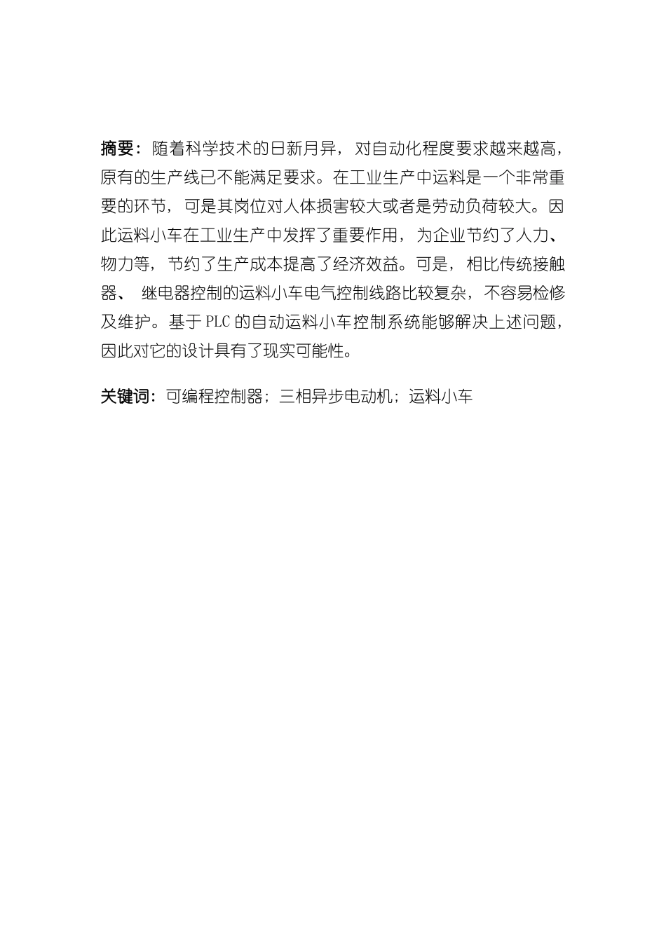 基于PLC的运料小车的控制系统设计样本_第3页