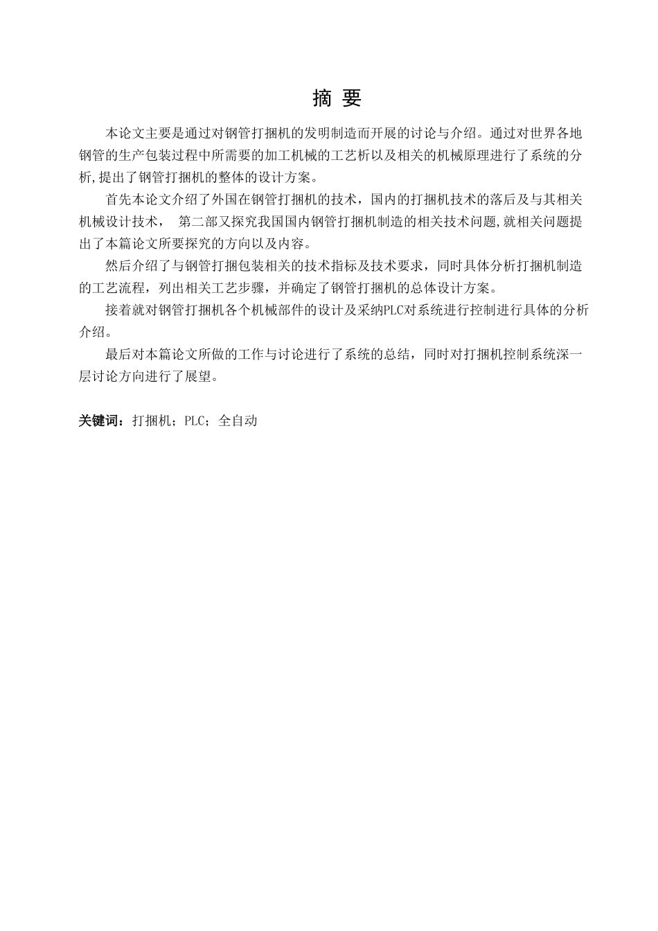 基于PLC的钢管打捆机设计_第3页