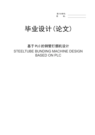 基于PLC的钢管打捆机设计