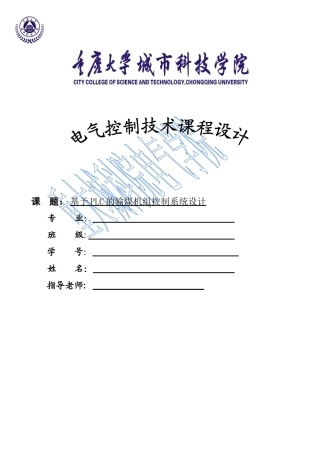基于PLC的输煤机组的课程设计电气控制技术