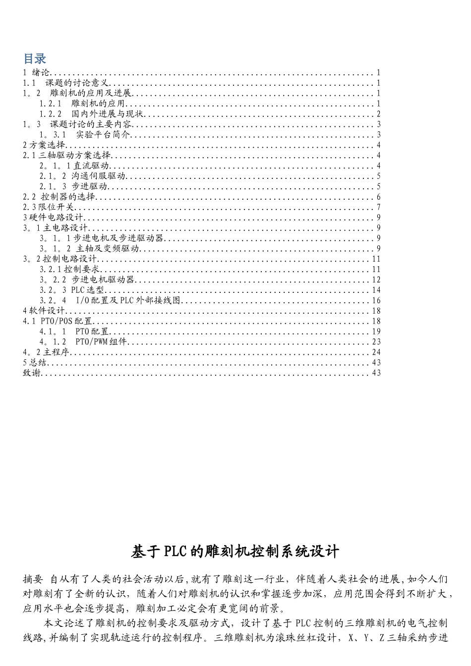 基于PLC的雕刻机控制系统设计_第1页