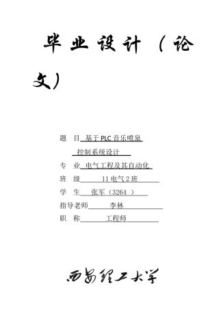 基于PLC的音乐喷泉控制新版专业系统设计