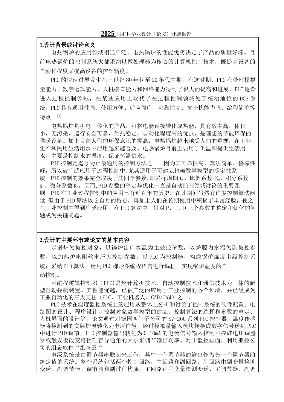 基于PLC的锅炉温度控制系统的设计-开题报告1_第2页