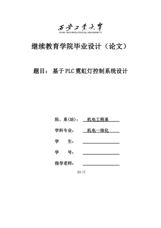 基于PLC的霓虹灯控制新版专业系统设计