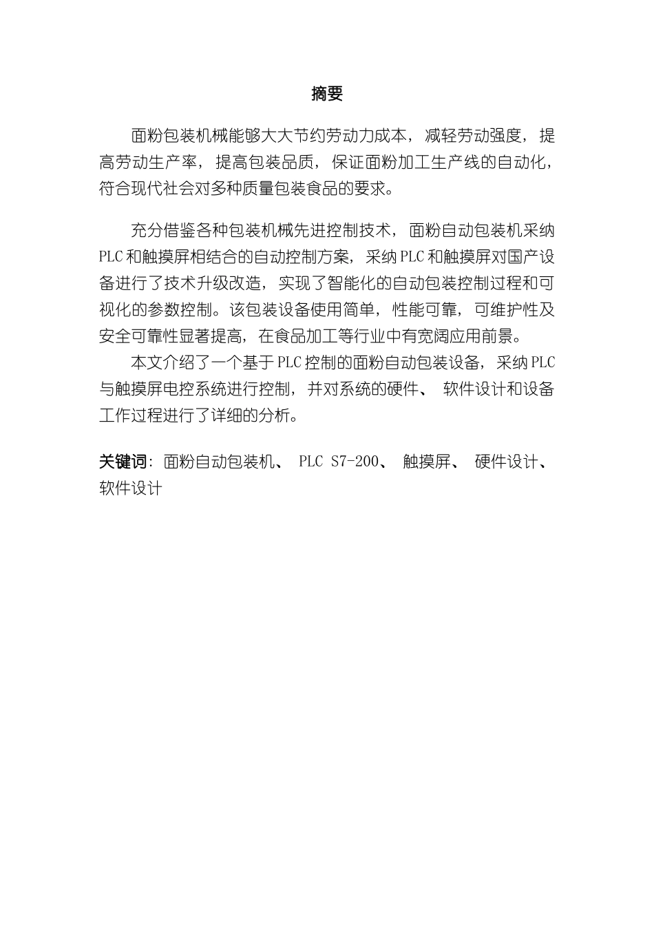 基于PLC的面粉自动包装机的控制系统样本_第2页