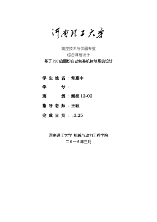 基于PLC的面粉自动包装机的控制系统样本