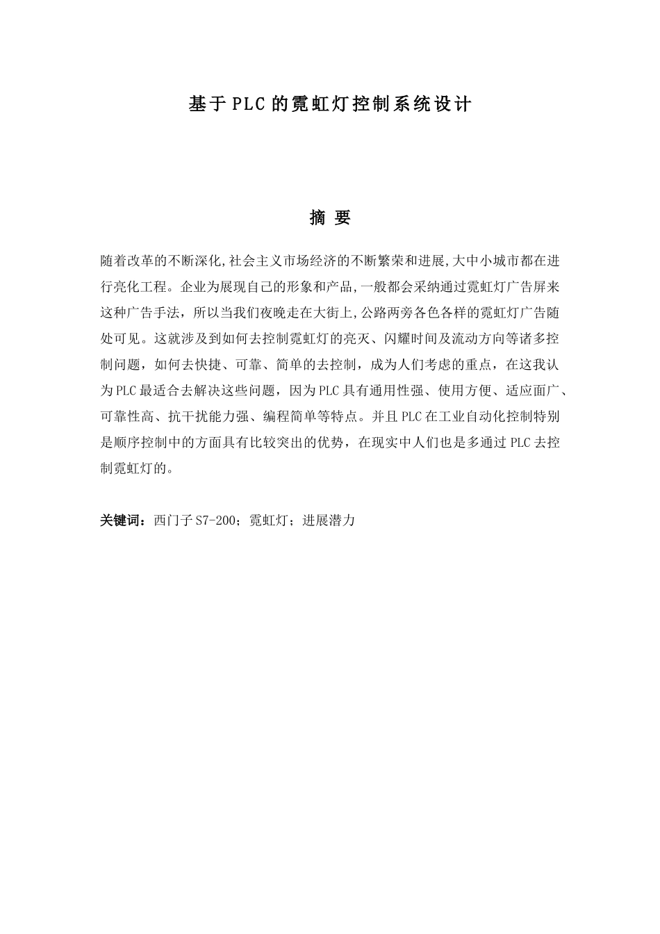 基于PLC的霓虹灯控制系统设计_第3页