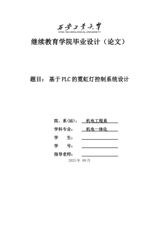 基于PLC的霓虹灯控制系统设计